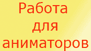 Работа для аниматоров Аниматору.РФ 
